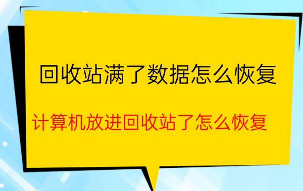 回收站满了数据怎么恢复 计算机放进回收站了怎么恢复？